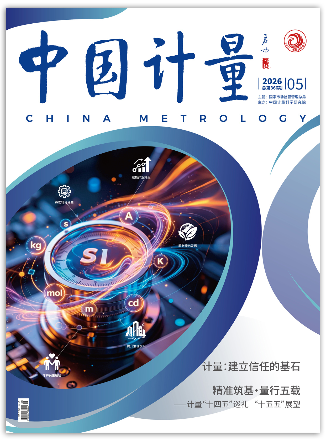《中國計量》2026年第5期目錄